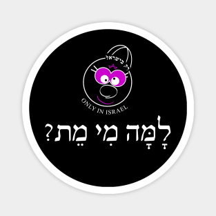 Only in Israel - למה מי מת Magnet